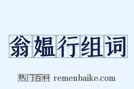 翁媪行组词是什么意思的图片